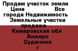 Продам участок земли › Цена ­ 2 700 000 - Все города Недвижимость » Земельные участки продажа   . Кемеровская обл.,Анжеро-Судженск г.